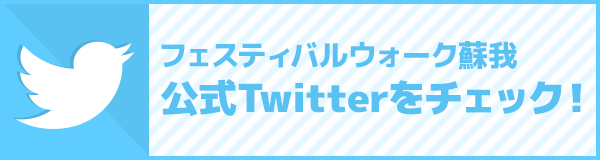 フェスティバルウォーク蘇我 公式Twitter